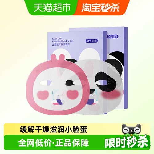 兔头妈妈桃叶精华保湿儿童面膜