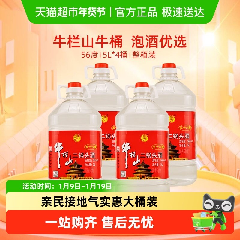 牛栏山二锅头56度塑桶二锅头5L*4桶清香风格整箱装特价大牛桶
