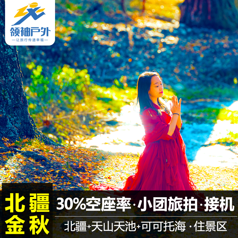 小团游新疆旅游北疆环线喀纳斯禾木天池可可托海五彩滩7日游在类目 度假线路/签证送关/旅游服务, 自由行/跟团游, 国内跟团游中 - 来自Buy2taobao.com提供专业的淘宝代购服务