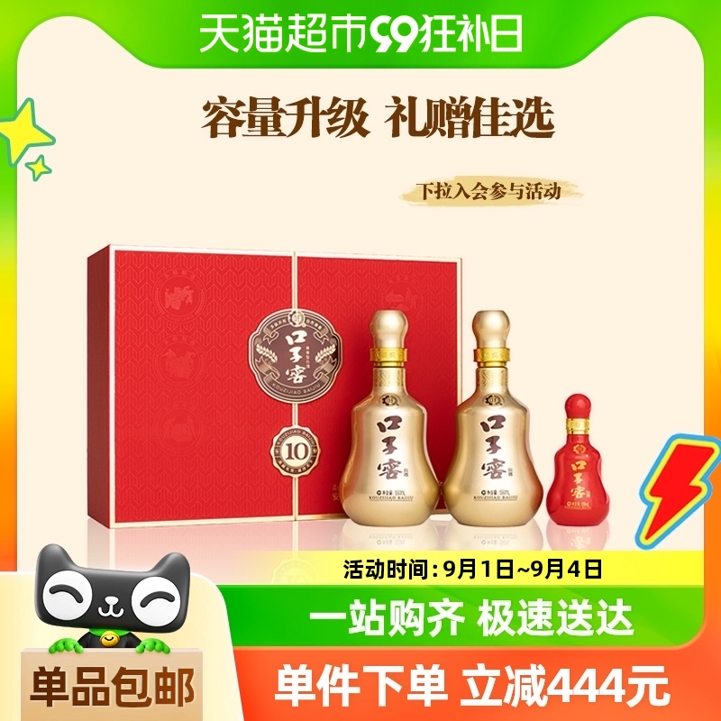 【中秋抢先购】口子窖10年型50度550ml*2+100ml*1白酒礼盒