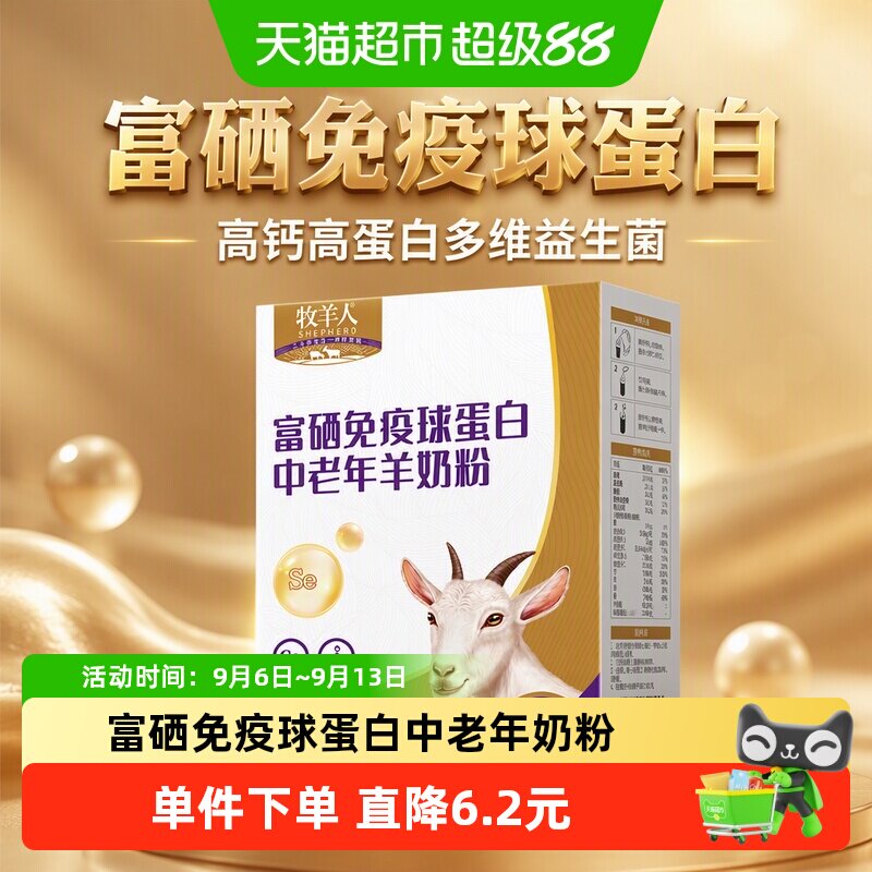牧羊人富硒免疫球蛋白成人中老年羊奶粉高钙高蛋白多维益生菌奶粉