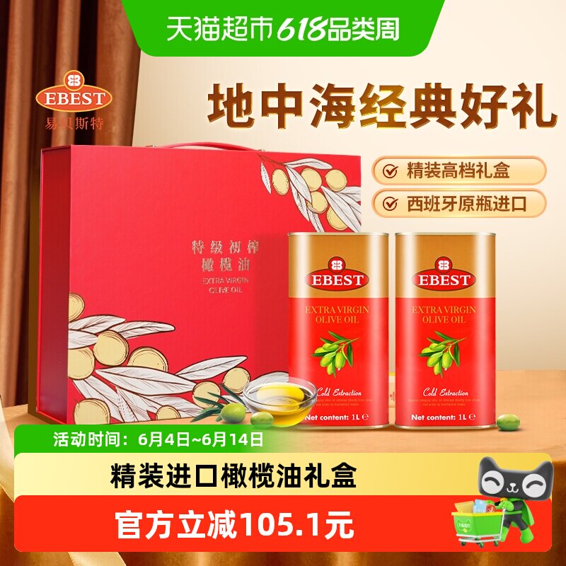 【原装进口】易贝斯特西班牙特级初榨橄榄食用油1L*2年货送礼盒