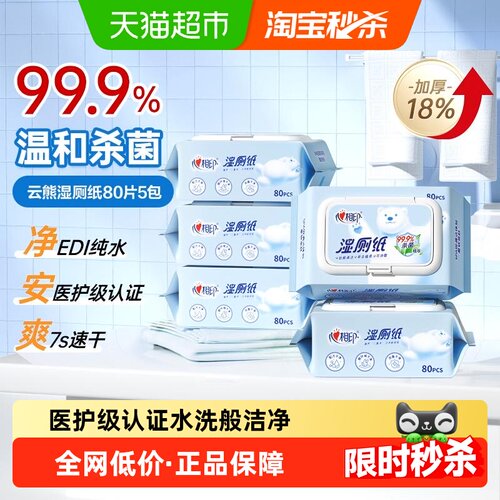 心相印80片*5包湿厕纸私处可用