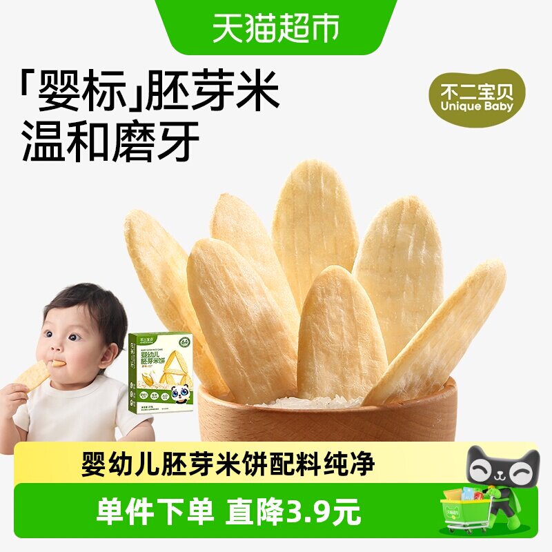 不二宝贝婴幼儿胚芽米饼原味无添加磨牙饼干6个月宝宝休闲零食