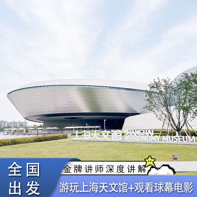 上海天文馆+讲解独立营-玩转各展馆+天文科普+探索亲子私家团