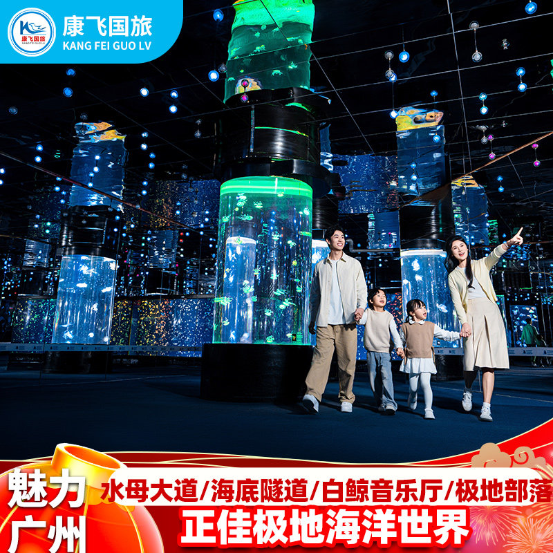 [正佳极地海洋世界-日场票]广州正佳极地海洋世界日场票家庭票