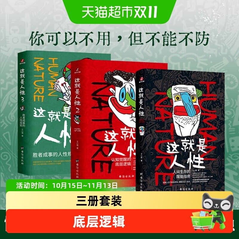 这就是人性123正版王心傲人间生存的醒脑指南 谋略攻心职场斗争书