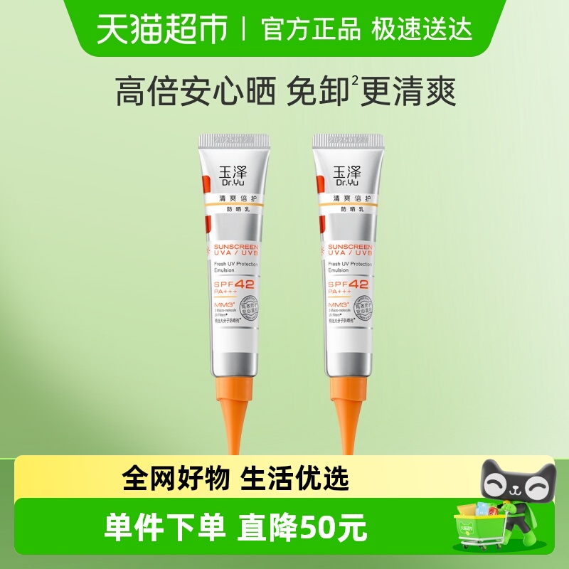 玉泽清爽倍护防晒乳15ml×2支