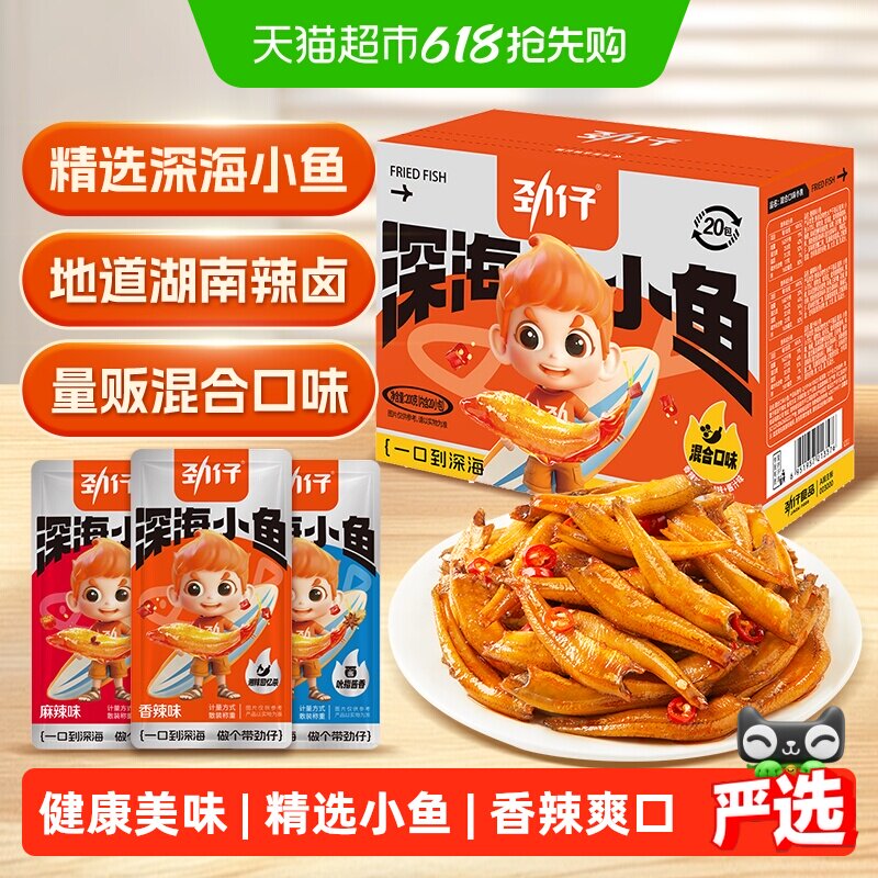 劲仔香辣味深海小鱼鱼仔鱼干海味怀旧宿舍湖南特产年货礼盒零食