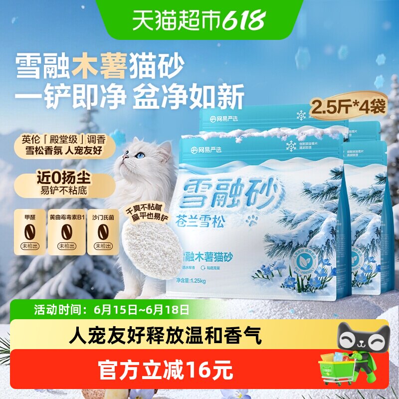 网易严选植萃除臭舒缓释香雪融不粘底木薯猫砂囤货