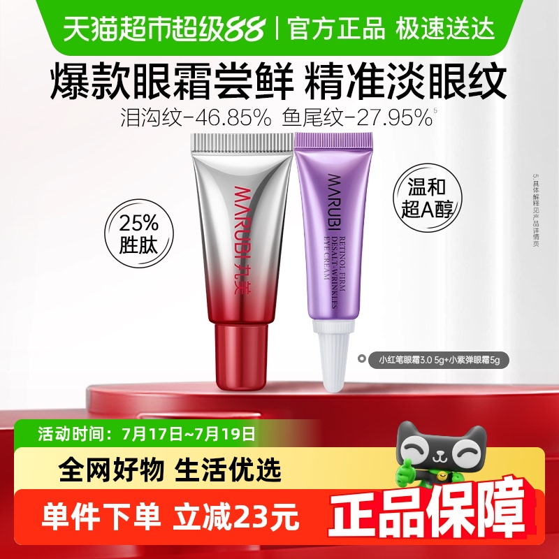 丸美三代小红笔淡纹紧致抗皱眼霜
