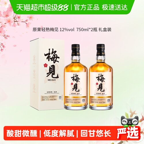 梅见12度礼盒装青梅酒750ml×2瓶