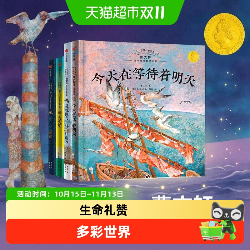今天在等待着明天曹文轩国际大师哲理绘本系列3-8岁心灵成长绘本