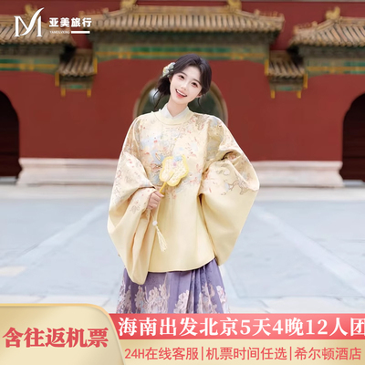 飞猪小团含机票长沙常德衡阳永州出发北京旅游5天4晚跟团游无购物