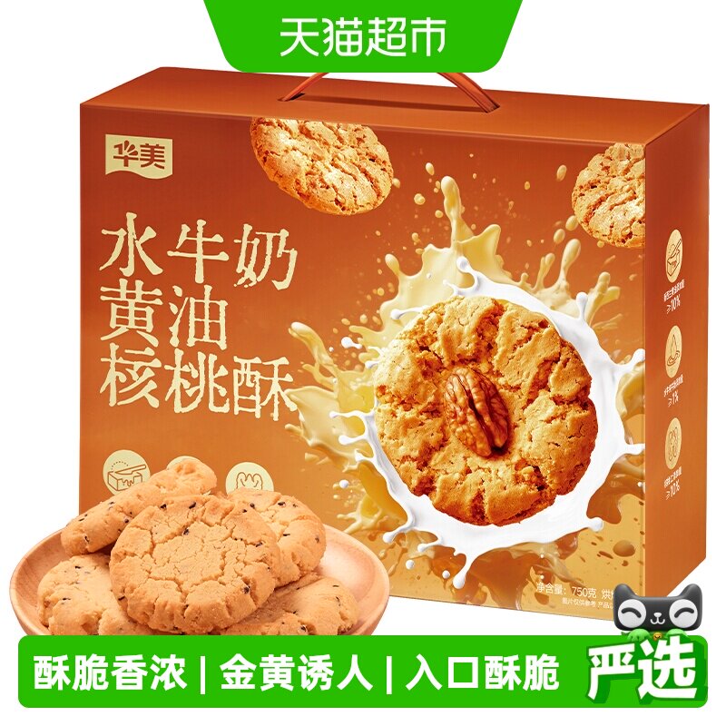 华美水牛奶黄油核桃酥750g中式糕点饼干休闲零食点心伴手礼下午茶