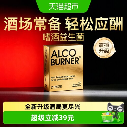 瑞典Alcoburner解醉酒片快速醒酒