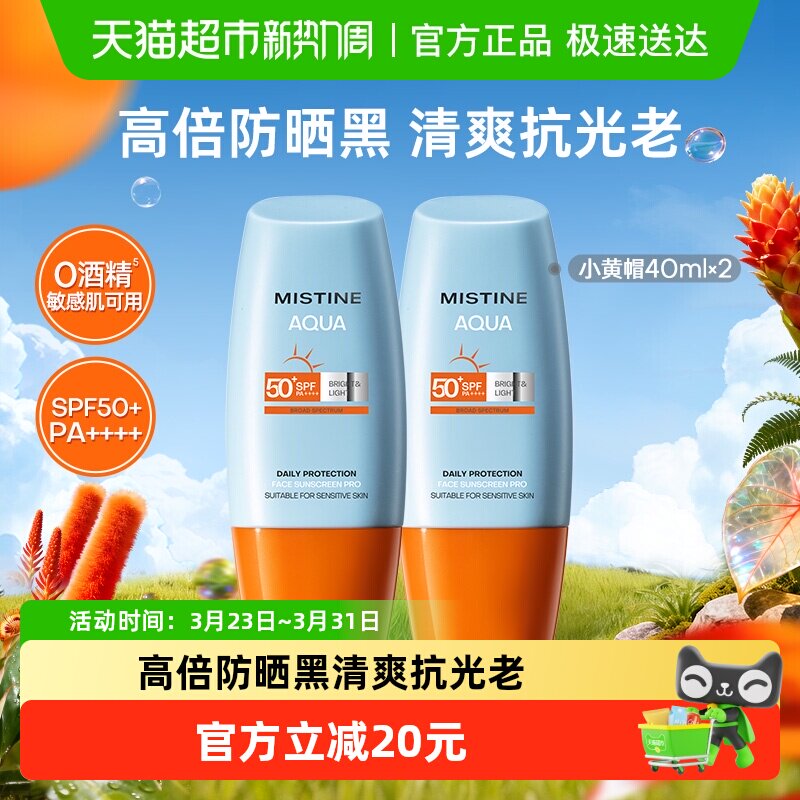 Mistine蜜丝婷小黄帽面部防晒霜防晒乳清爽隔离40ml×2瓶SPF50+