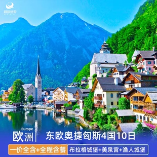 一价全含 欧洲东欧旅游奥地利+捷克+匈牙利+斯洛伐克10天跟团旅游