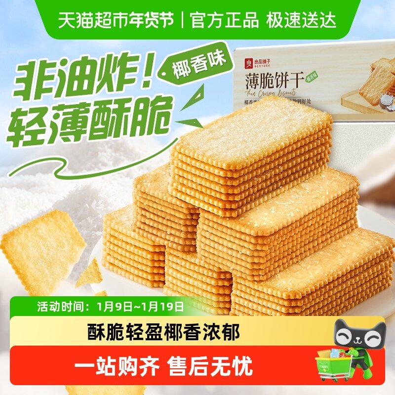 良品铺子酥脆薄饼椰香味薄脆饼干早餐代餐零食休闲小吃独立小包装