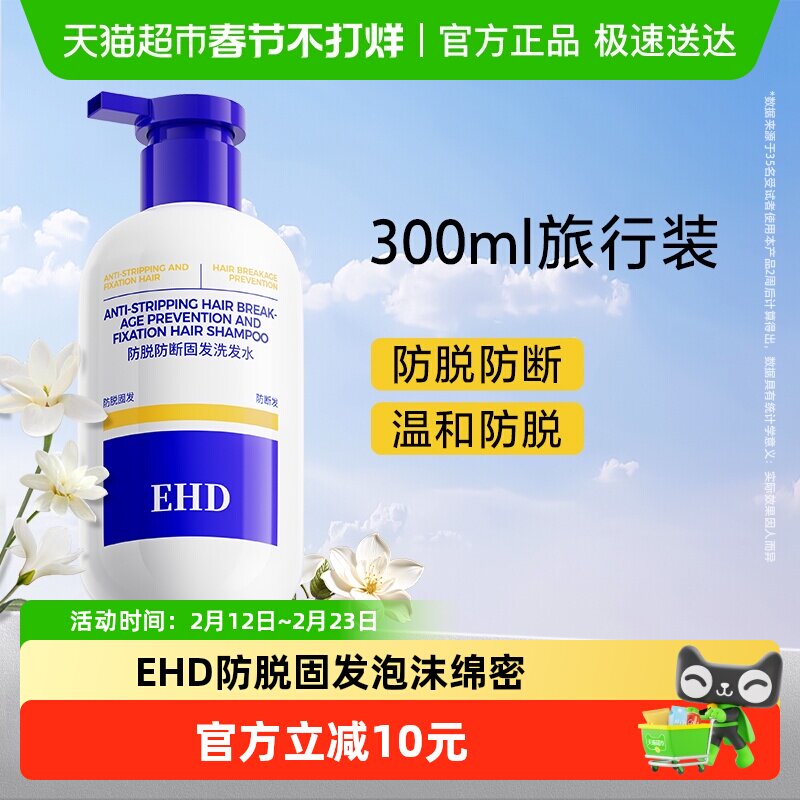EHD防脱固发洗发水旅行装控油去屑防断留香柔顺女洗头露膏300ml