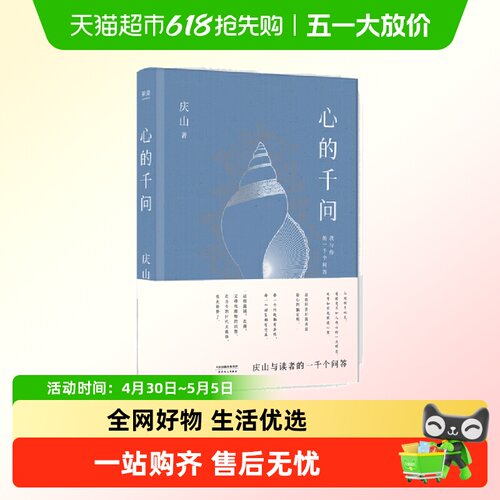 心的千问庆山著