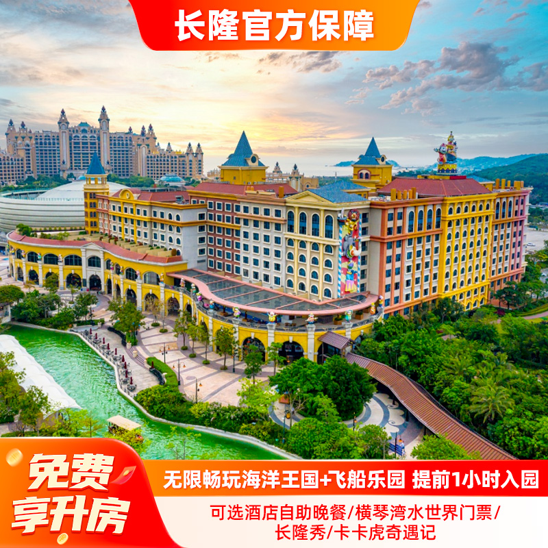 【免费升房】珠海长隆马戏酒店3天2晚无限畅游海洋王国+飞船乐园