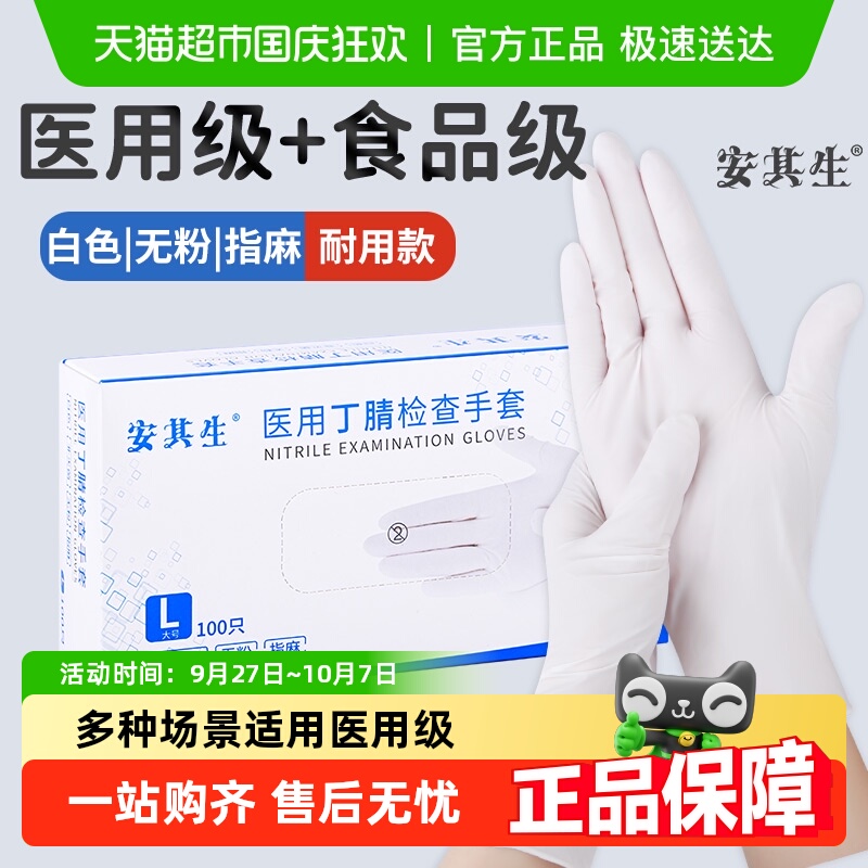 安其生医用丁腈手套一次性加厚