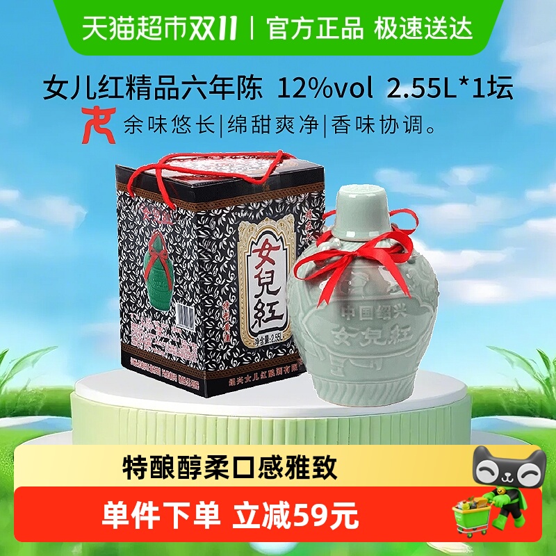 女儿红特型黄酒精品六年陈2.55L*1盒大坛装绍兴黄酒礼盒