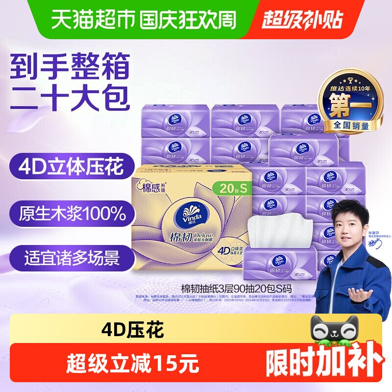 维达棉韧立体美压花抽纸亲肤S码整箱