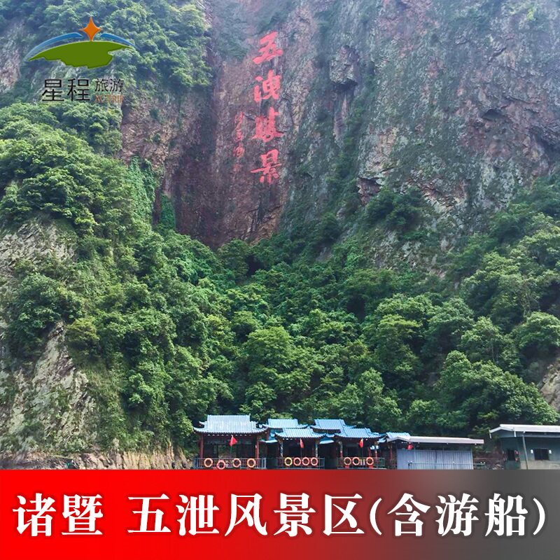 [五泄风景区-门票+往返游船票国内票务