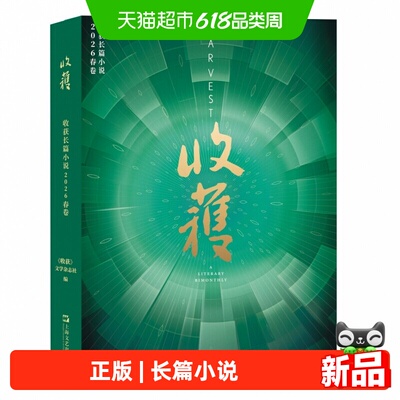 收获长篇小说2026年春卷