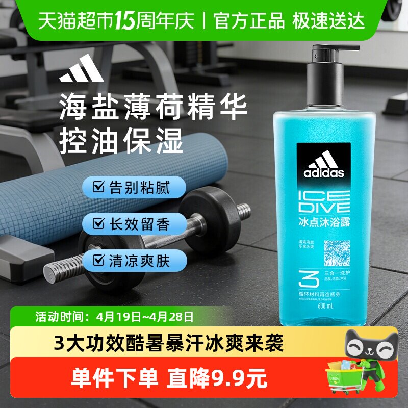 阿迪达斯Adidas男士三合一冰点沐浴露洗发洗面奶清凉肤感水润保湿