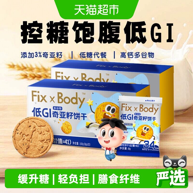 旺旺FixXBody奇亚籽多谷物饼干160g*2盒休闲零食办公室低GI食品