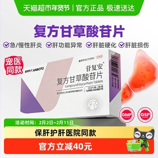 朗博特复方甘草酸苷片宠物狗狗肝炎猫腹水黄疸狗狗护肝片保肝药