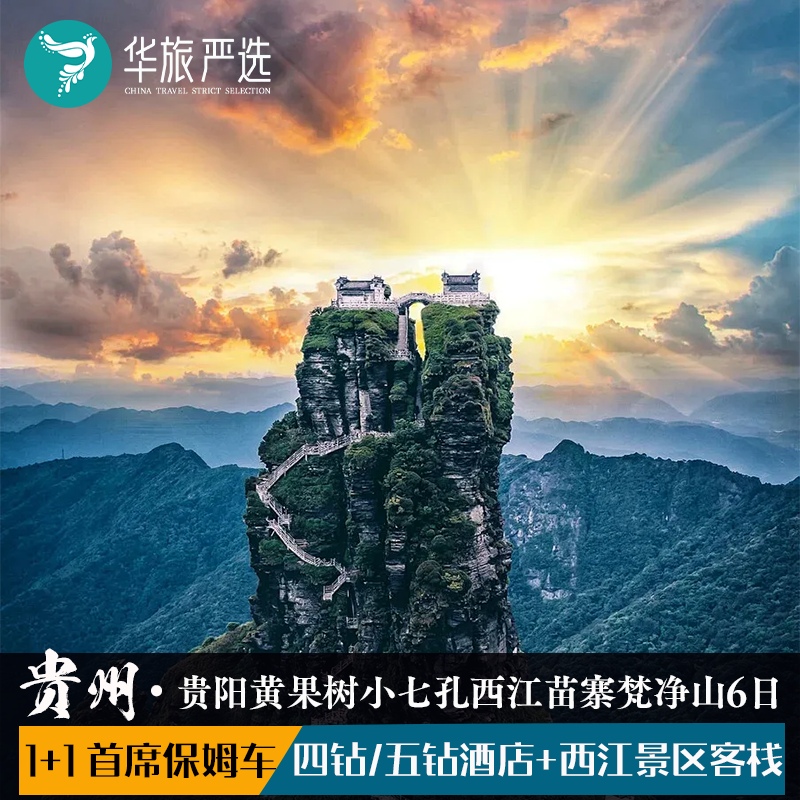 首席仰望贵州6天(纯真)