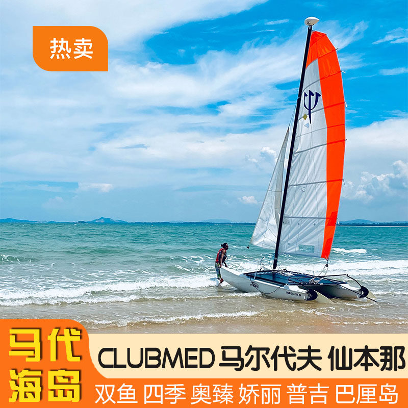 ClubMed民丹岛马尔代夫双境外玩乐套餐/单项