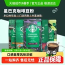 進口意式 星巴克咖啡豆原裝 咖啡豆手沖咖啡