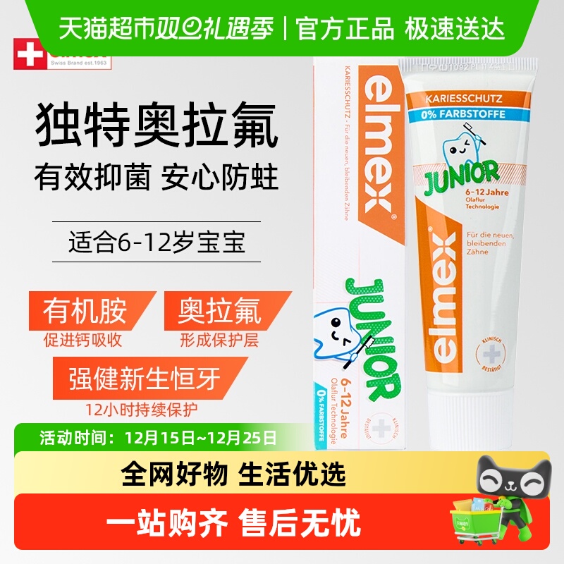 elmex艾美适6-12岁儿童牙膏含氟防蛀护齿进口宝宝用低泡温和