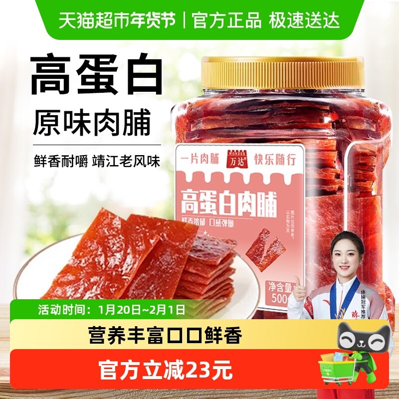万达高蛋白原味猪肉脯500g/罐猪肉脯鸡肉干网红爆款休闲零食小吃,零食/坚果/特产,猪肉类,淘宝优惠券,粉丝福利购,淘宝优惠卷