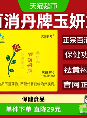 百消丹牌祛黄褐斑女性42g×2瓶
