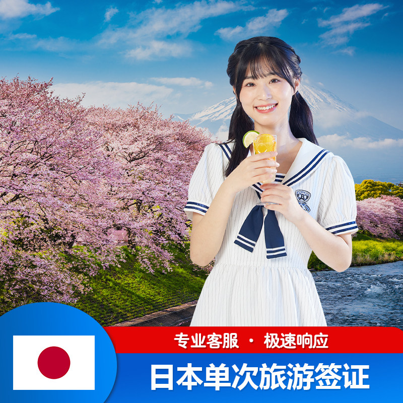 日本·单次旅游签证·广州送签·【拒签退款】绿洲日本签证单次个人赴