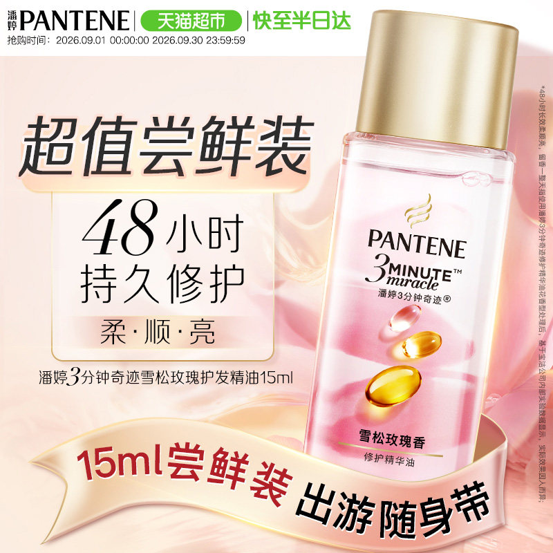 潘婷三分钟护发精油胜肽精华15ml图片