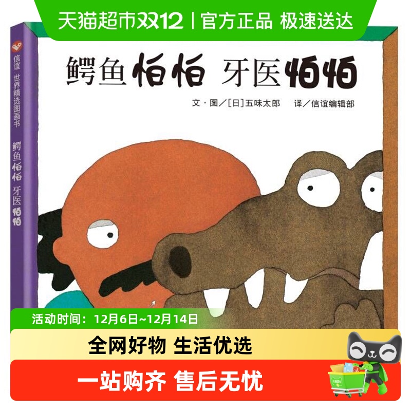 鳄鱼怕怕牙医怕怕 五味太郎宝宝3-6岁硬壳国外获奖儿童绘本故事书