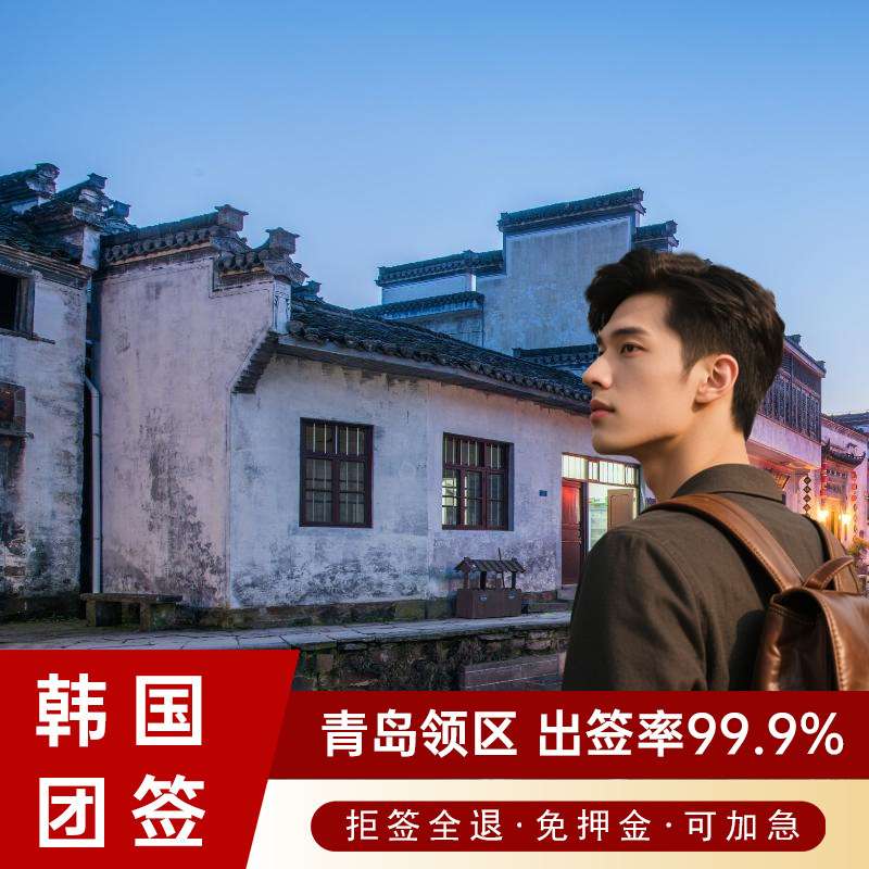 韩国·团体旅游签证·青岛送签·【拒签全退】韩国签证团签三人起旅行简化加急kpop演唱会在校生免税店返点