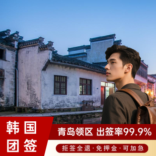韩国·团体旅游签证·青岛送签·【拒签全退】韩国签证团签三人起旅行简化加急kpop演唱会在校生免税店返点