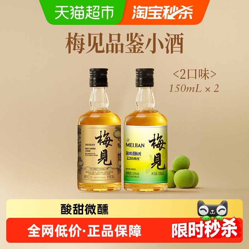 梅见青梅酒乌梅风味超酸系列12度150ml*2瓶伴手礼果酒