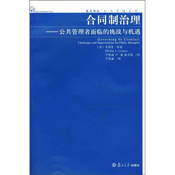 正版库存书合同制治理：公共管理者面临的挑战与机遇 9787309055368 （美）菲利普·库珀著,竺乾威,卢毅,陈卓霞译 复旦大学出版社