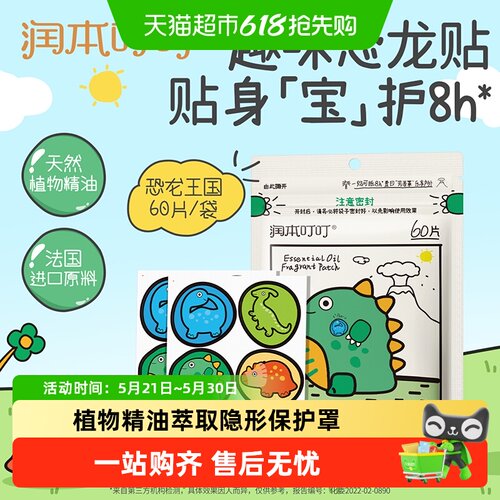 润本叮叮植物精油贴卡通防护贴