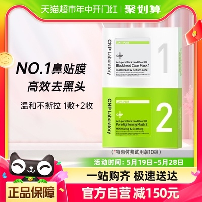 CNP去黑头鼻贴膜粉刺莓鼻T区护理精华导出液收缩毛孔10组20片