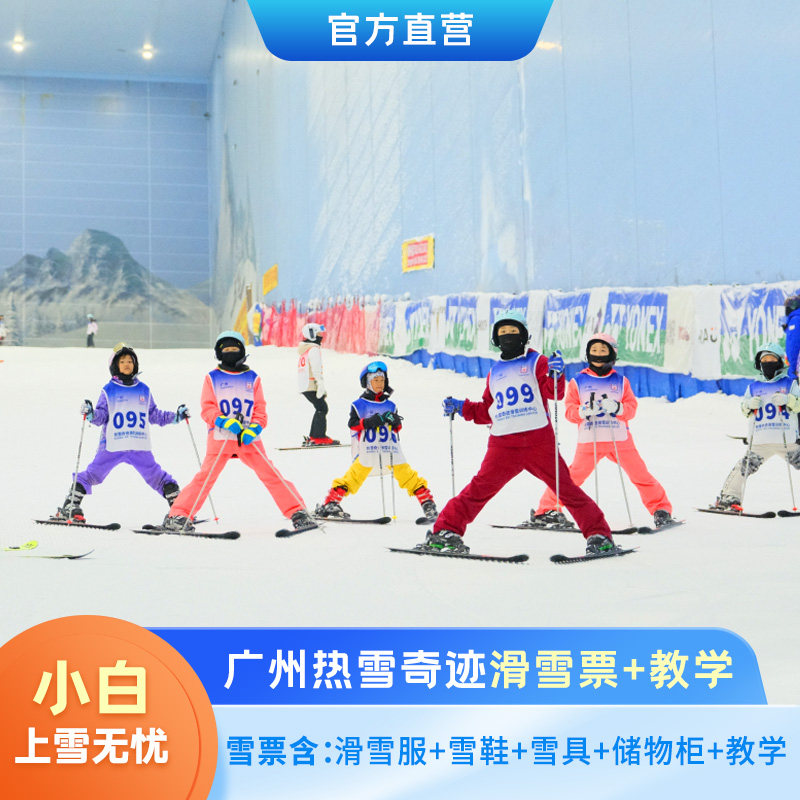 [广州热雪奇迹-初级道3小时滑雪票（含1小时滑雪教学）]官方直营